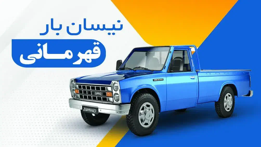 نیسان بار|خدمات حمل و نقل|تکاب, |دیوار