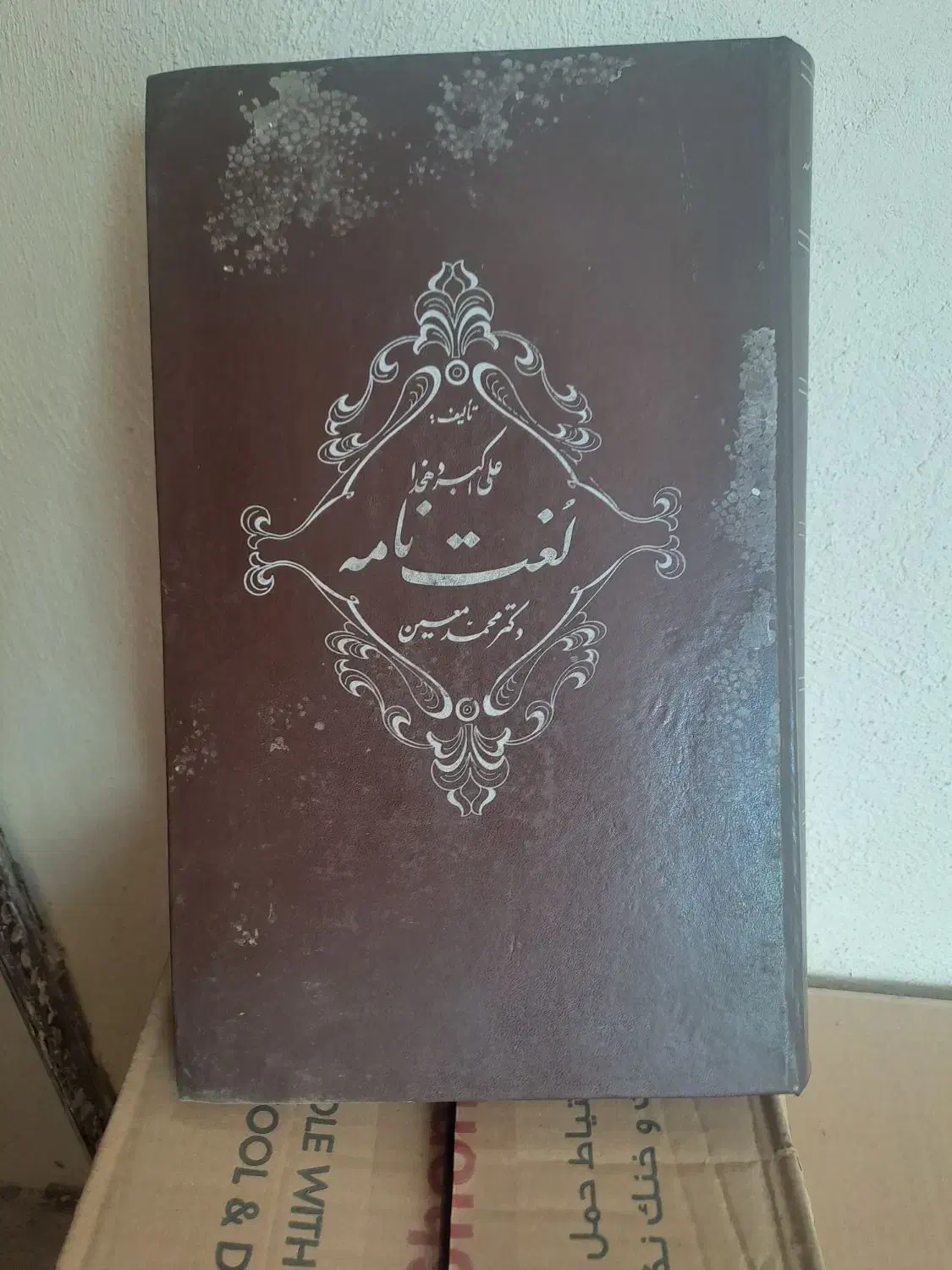 لغت نامه دهخدا به قلم دکتر معین|کتاب و مجله ادبی|قدس, شهر‌قدس|دیوار