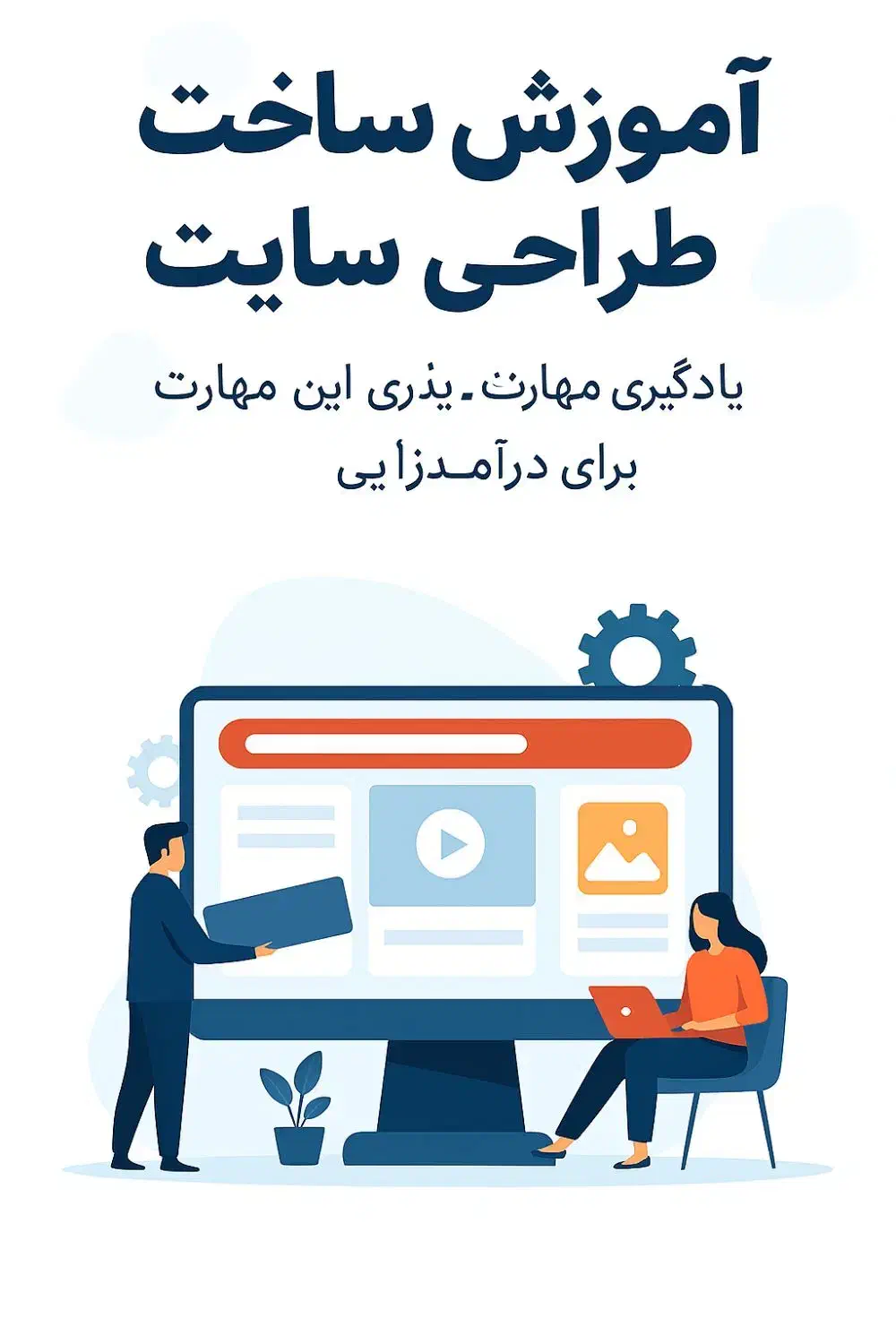 آموزش ساخت و طراحی سایت|خدمات آموزشی|شهریار, شهریار|دیوار