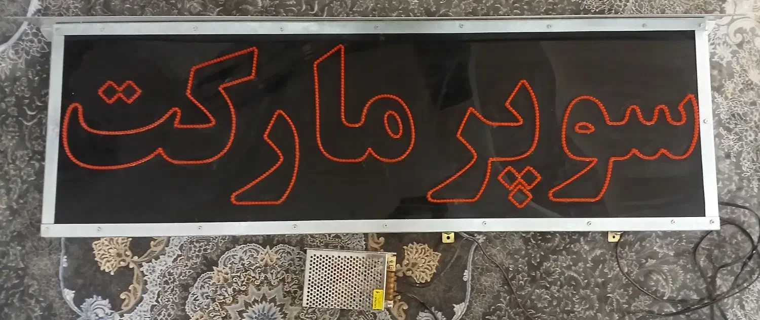 تابلوی سوپر مارکت|فروشگاه و مغازه|قم, قلعه یزدیها|دیوار