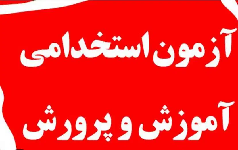 کوچینگ قبولی در آزمون های آموزش و پرورش|خدمات آموزشی|لار, |دیوار