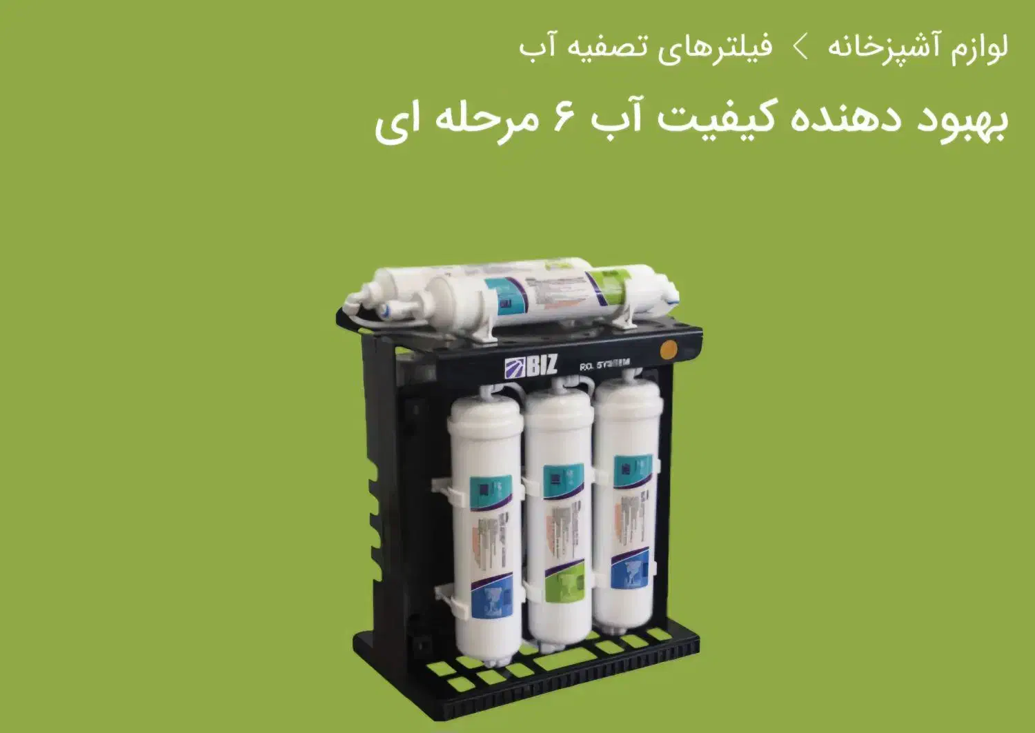 بهبود دهنده کیفیت آب ۶مرحله ای|آبسردکن و تصفیه آب|پاکدشت, پاکدشت (مامازند)|دیوار