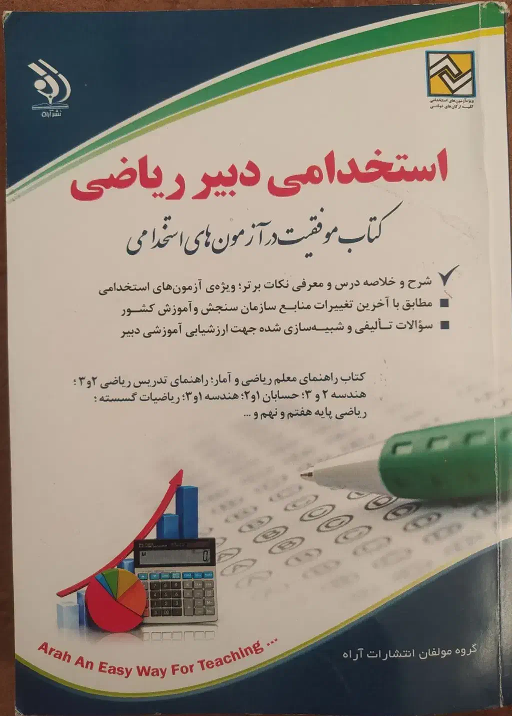 کتاب استخدامی دبیر ریاضی انتشارات آراه|کتاب و مجله آموزشی|خوانسار, |دیوار