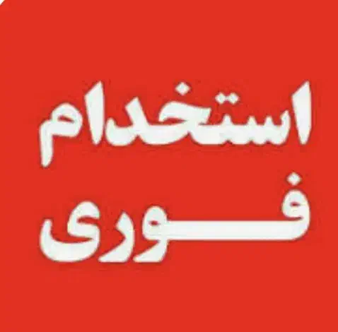 استخدام نیرو اداری مرد|استخدام اداری و مدیریت|یزد, |دیوار