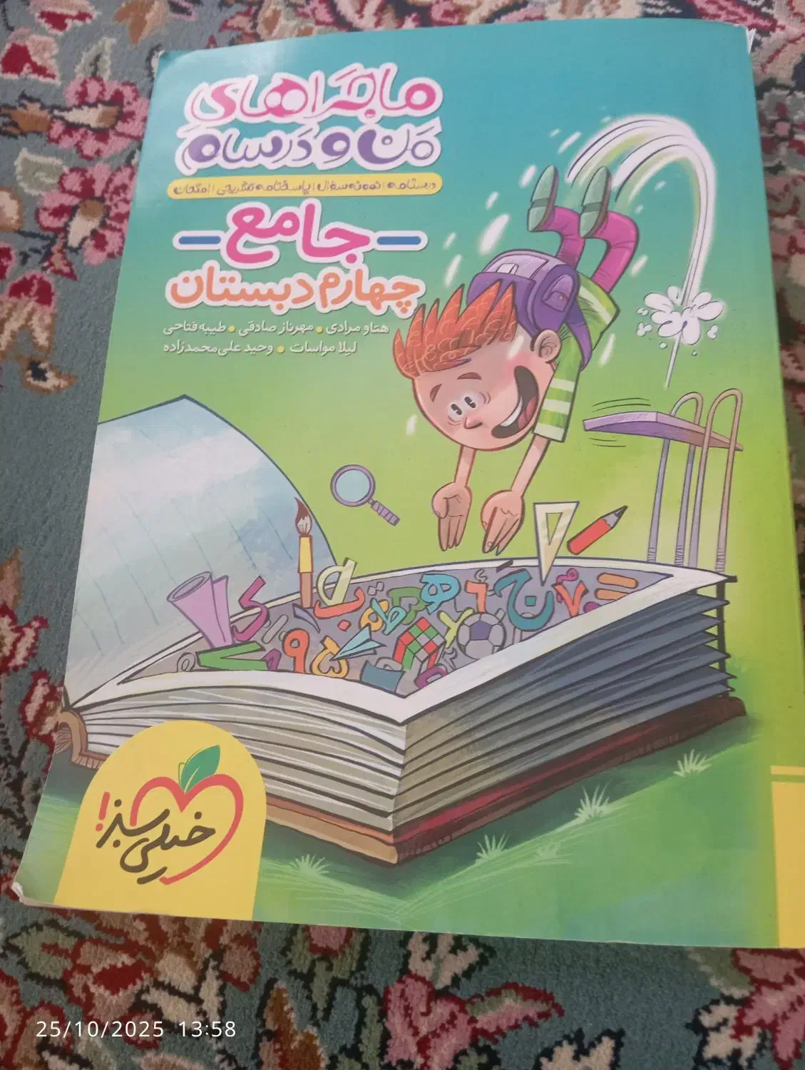 ماجراهای من و درسام|کتاب و مجله آموزشی|زرند, |دیوار