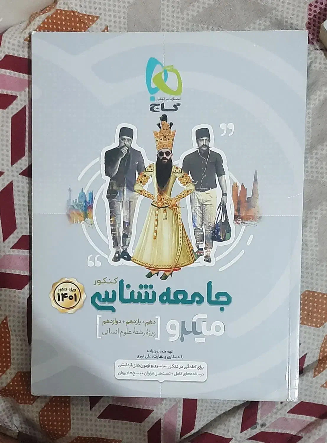 کتاب تست کنکور انسانی|کتاب و مجله آموزشی|تهران, افسریه شمالی|دیوار