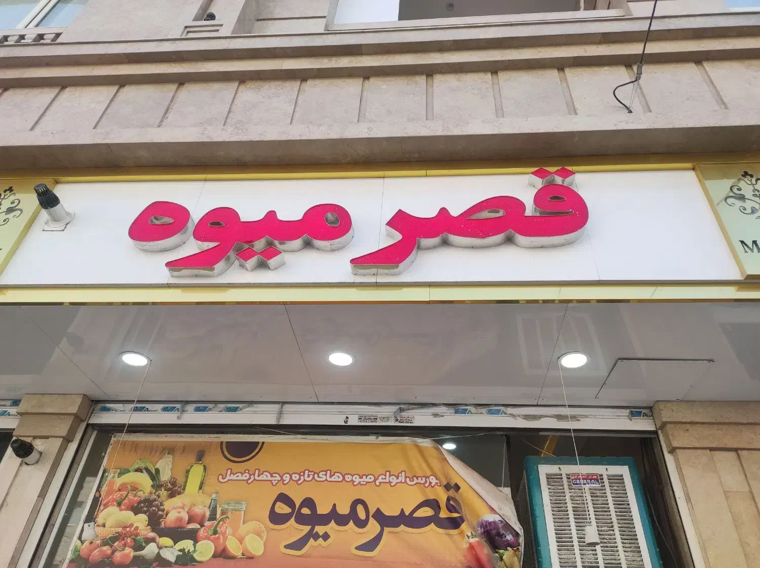 چلونیم قصر میوه تابلو قصر میوه|فروشگاه و مغازه|مشهد, جاهد شهر|دیوار