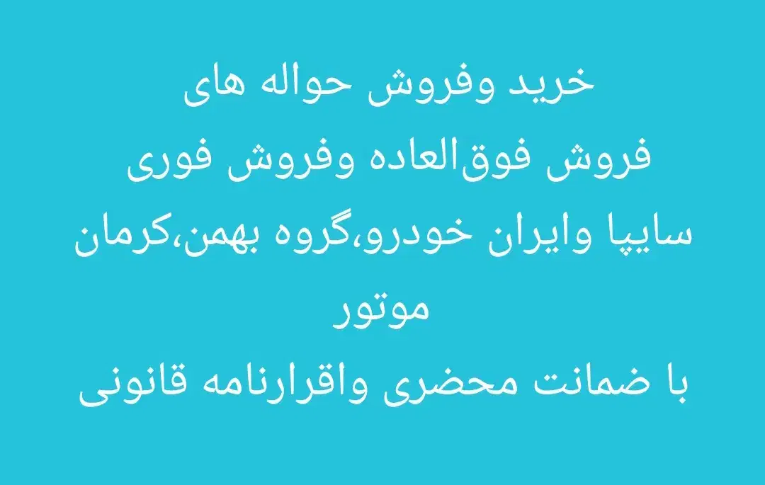 شرکت تخصصی خرید و فروش حواله خودرو طهران خودور|خودرو سواری و وانت|گرمدره, |دیوار