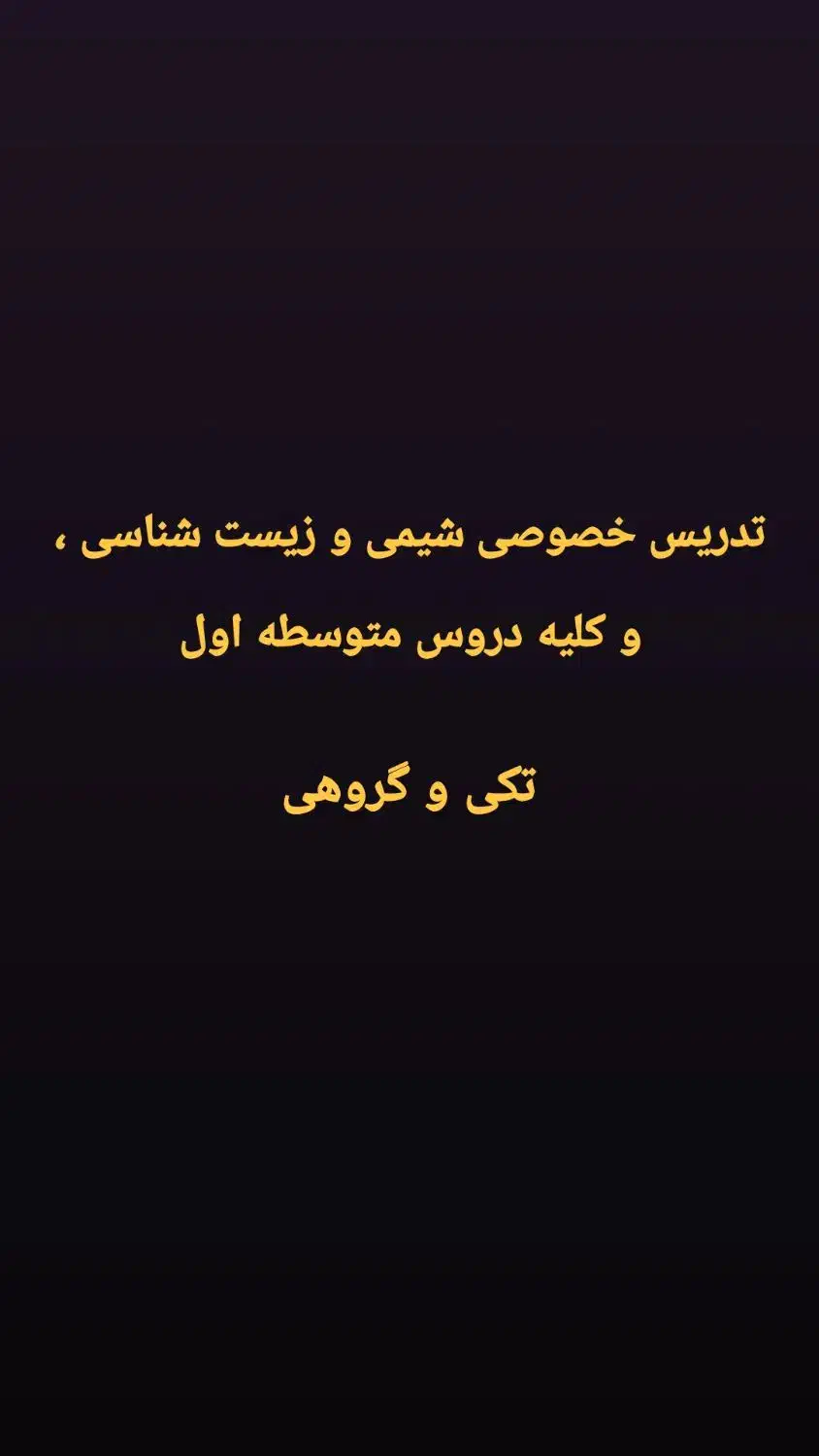 تدریس خصوصی زیست شناسی و شیمی ،و دروس متوسطه اول|خدمات آموزشی|سراوان, |دیوار