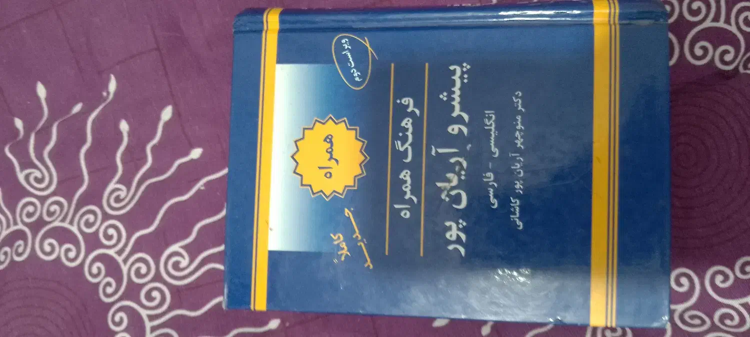 فرهنگ لغت زبان انگلیسی همراه|کتاب و مجله آموزشی|تهران, سیروس|دیوار