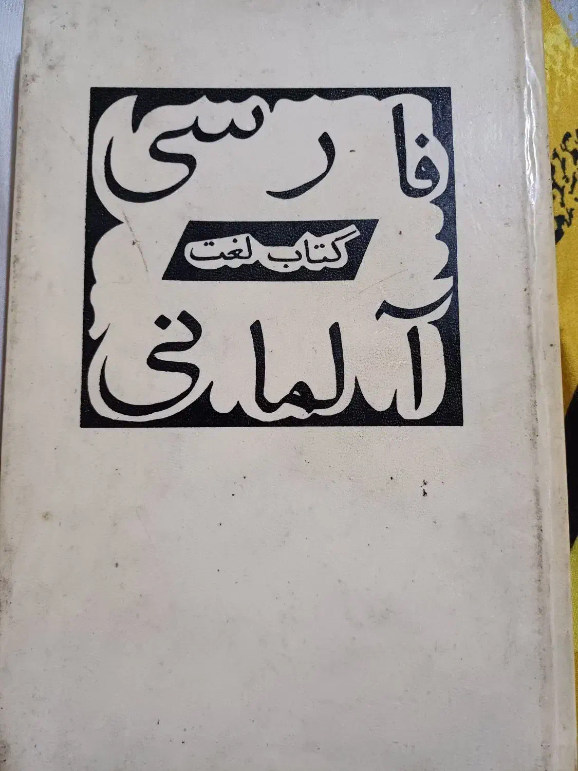 کتاب لغت نامه فارسی.آلمانی کامل قدیمی سالم جلد سخت|کتاب و مجله آموزشی|رشت, فلسطین|دیوار