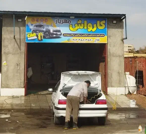 کارواش مهریارصفرشویی توشویی روشویی vip|خدمات موتور و ماشین|یزد, |دیوار