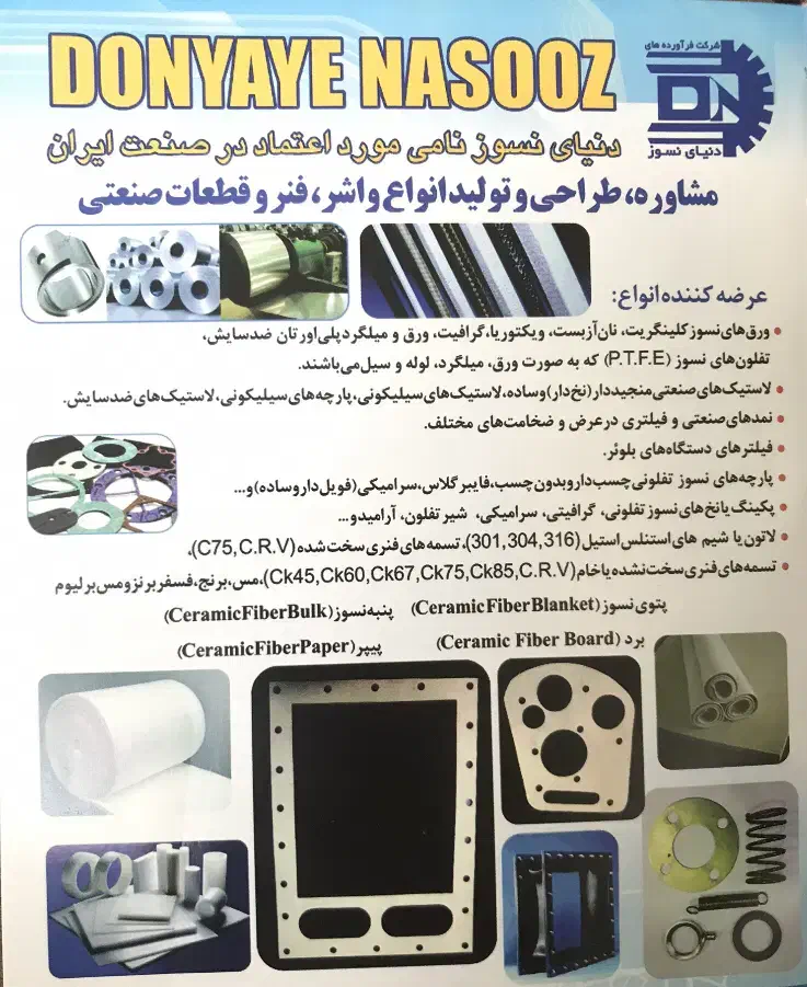 نوارنسوز/ عایق' نمد/پارچه نسوز-سیلیکون/ فنر و واشر|عمده‌فروشی|تهران, پامنار|دیوار