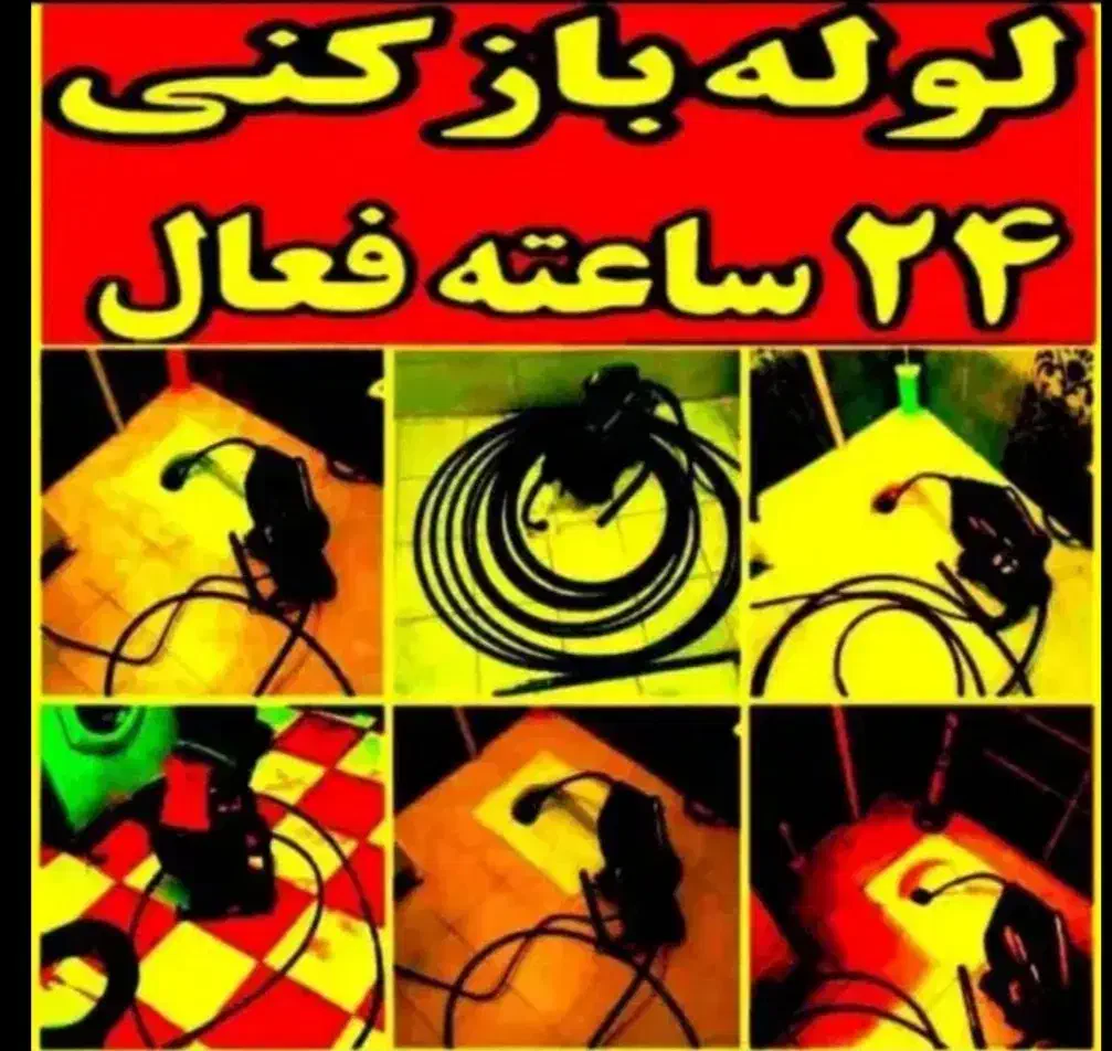 لوله بازکن  چاه بازکن سراسرکرج وحومه فنرزن*تضمینی*|خدمات پیشه و مهارت|کرج, گوهردشت|دیوار