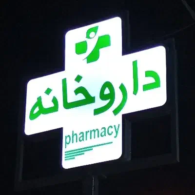 استخدام فروشنده آرایشی بهداشتی ( داروخانه )|استخدام درمانی، زیبایی، بهداشتی|کرج, کمالشهر|دیوار