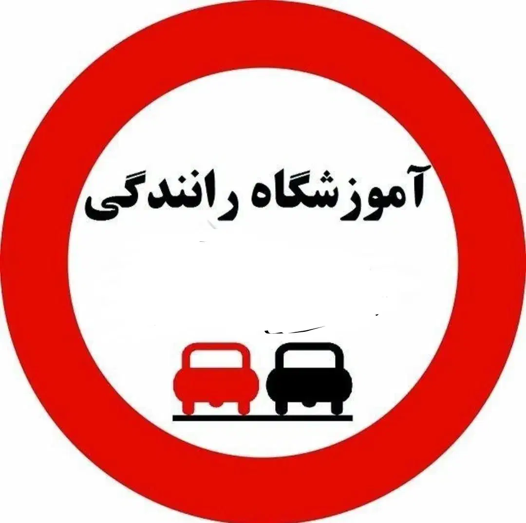 گواهینامه پایه 3 سوم اقساطی آموزشگاه رانندگی|خدمات آموزشی|شیراز, نصر|دیوار