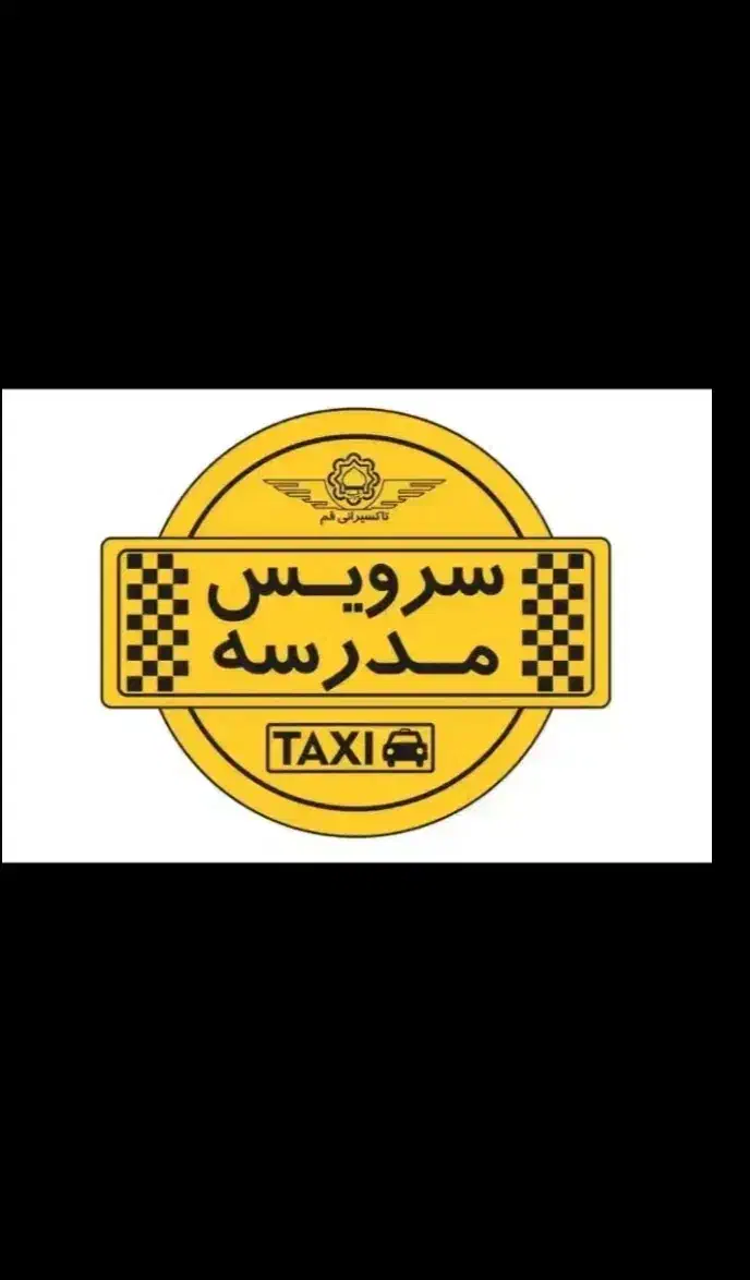 سرویس مدرسه شیفت ظهر|خدمات حمل و نقل|دوگنبدان, |دیوار