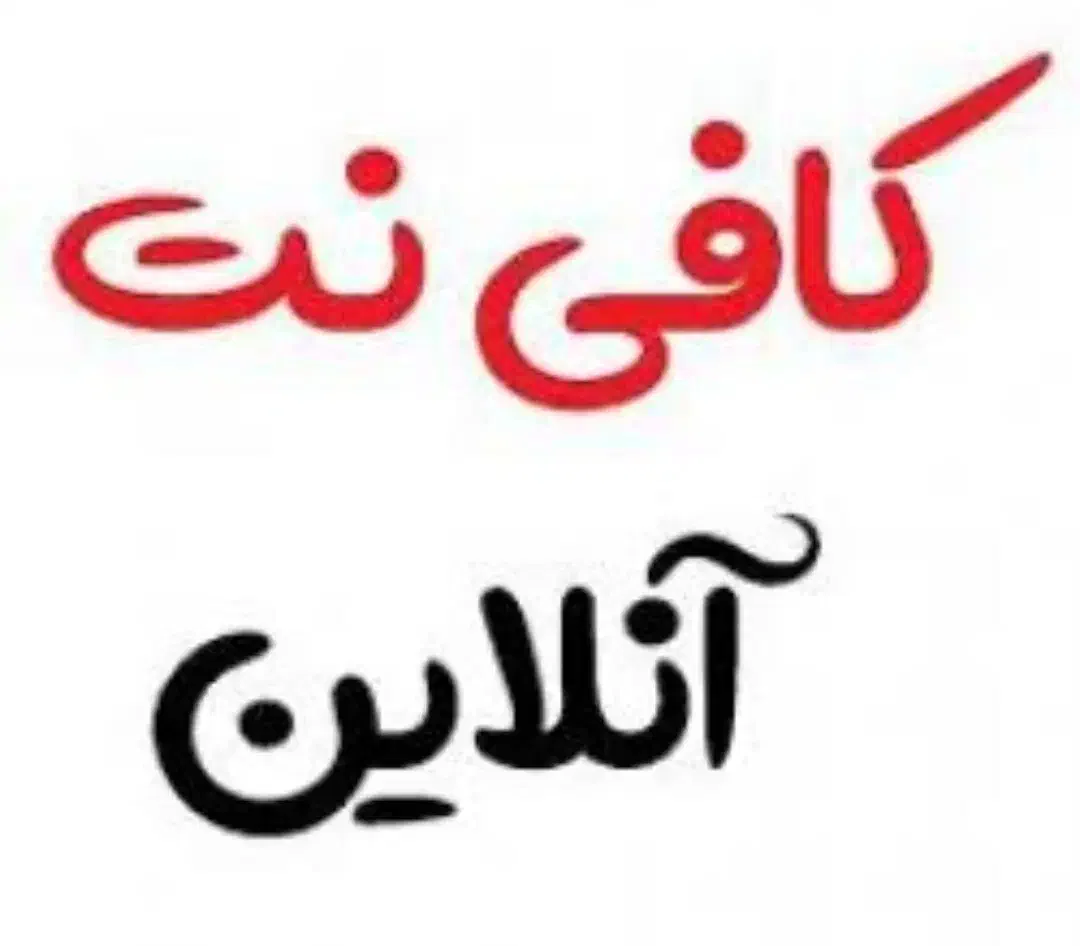 کافینت غیرحضوری انجام کلیه امور اداری و دانشگاهی|خدمات رایانهای و موبایل|تهران, حر|دیوار