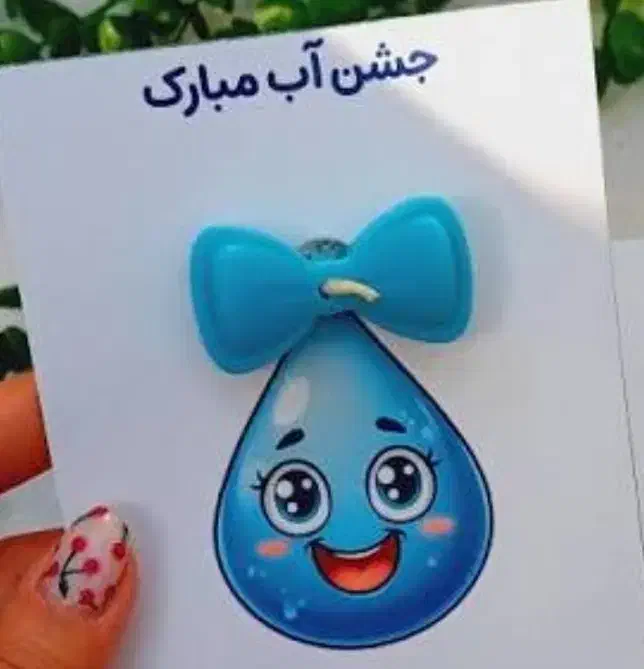 گیفت جشن آب|صنایع دستی و سایر لوازم تزئینی|قم, انسجام|دیوار