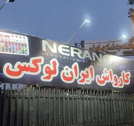 استخدام نیروی کارواش|استخدام سرایداری و نظافت|قرچک, پارس سرام|دیوار