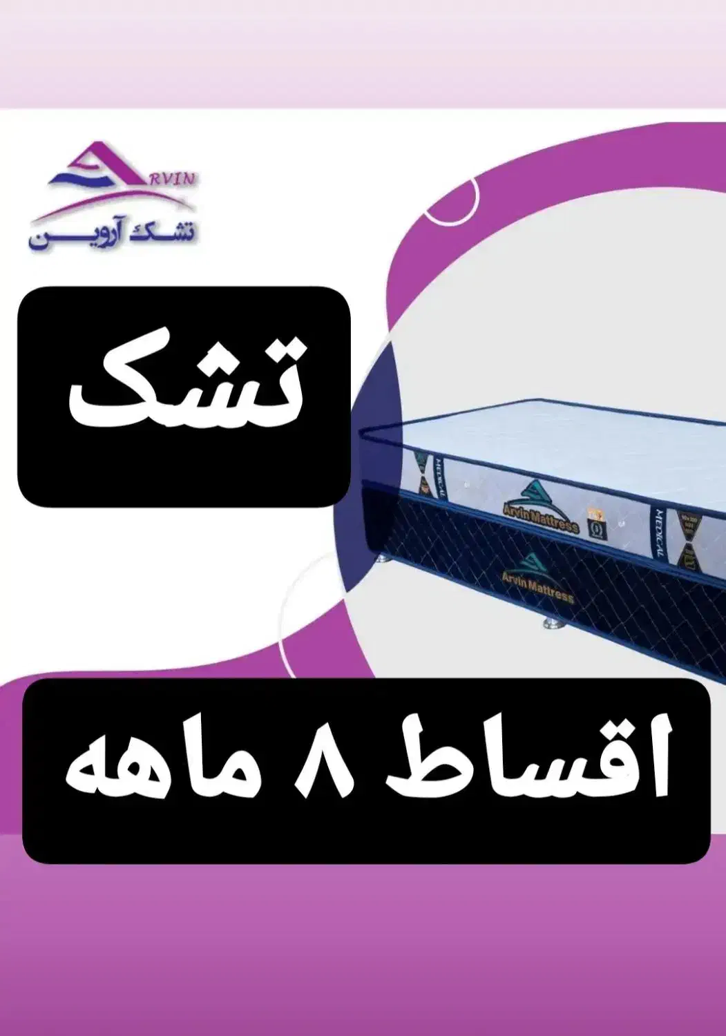 تشک آروین|تشک تختخواب|ساوه, |دیوار