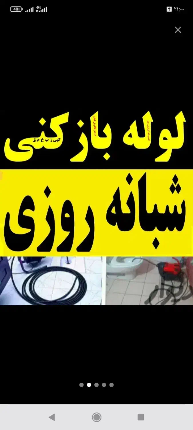 لوله بازکنی واوان باغ نرده انبیاء الهیه موسی آباد|خدمات پیشه و مهارت|اسلام‌شهر, شهرک مفیدی|دیوار