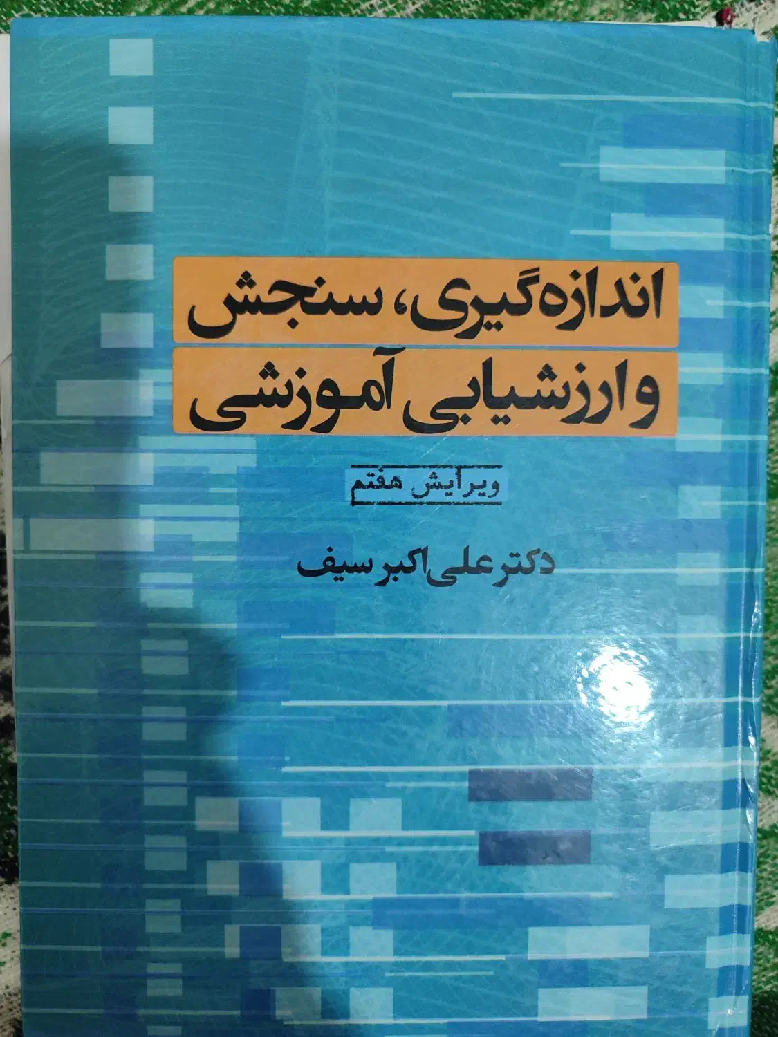کتاب سنجش و اندازه گیری و ارزشیابی آموزشی|کتاب و مجله آموزشی|ارومیه, |دیوار