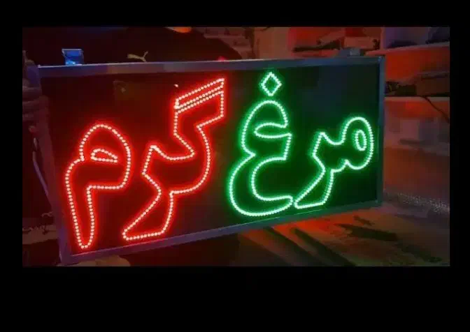 تابلو ال ای دی جگرکی طباخی کبابی بال پاچین LED|فروشگاه و مغازه|مشهد, بالا خیابان|دیوار