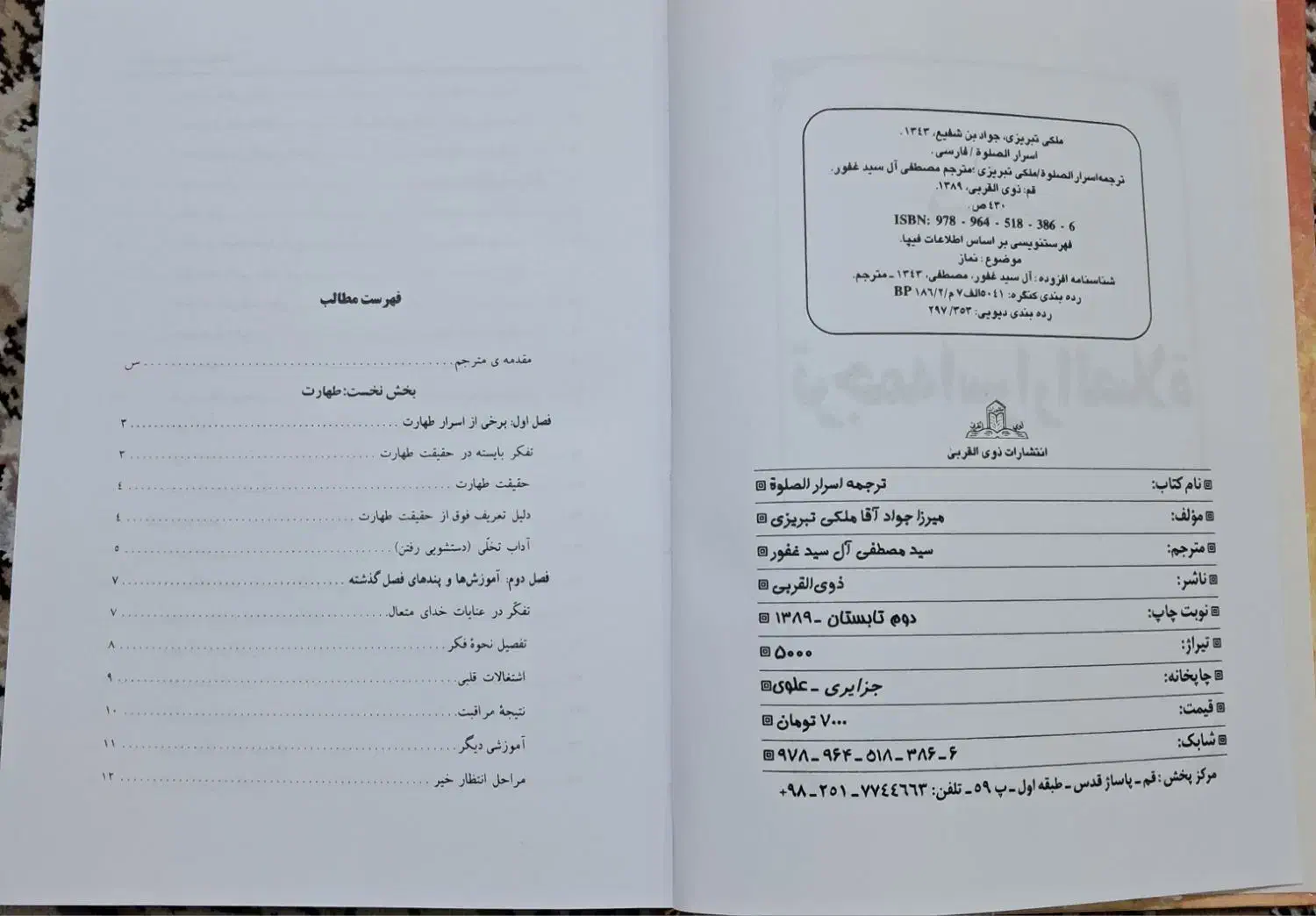 کتاب اسرا الصلواه|کتاب و مجله مذهبی|قم, نیروگاه|دیوار