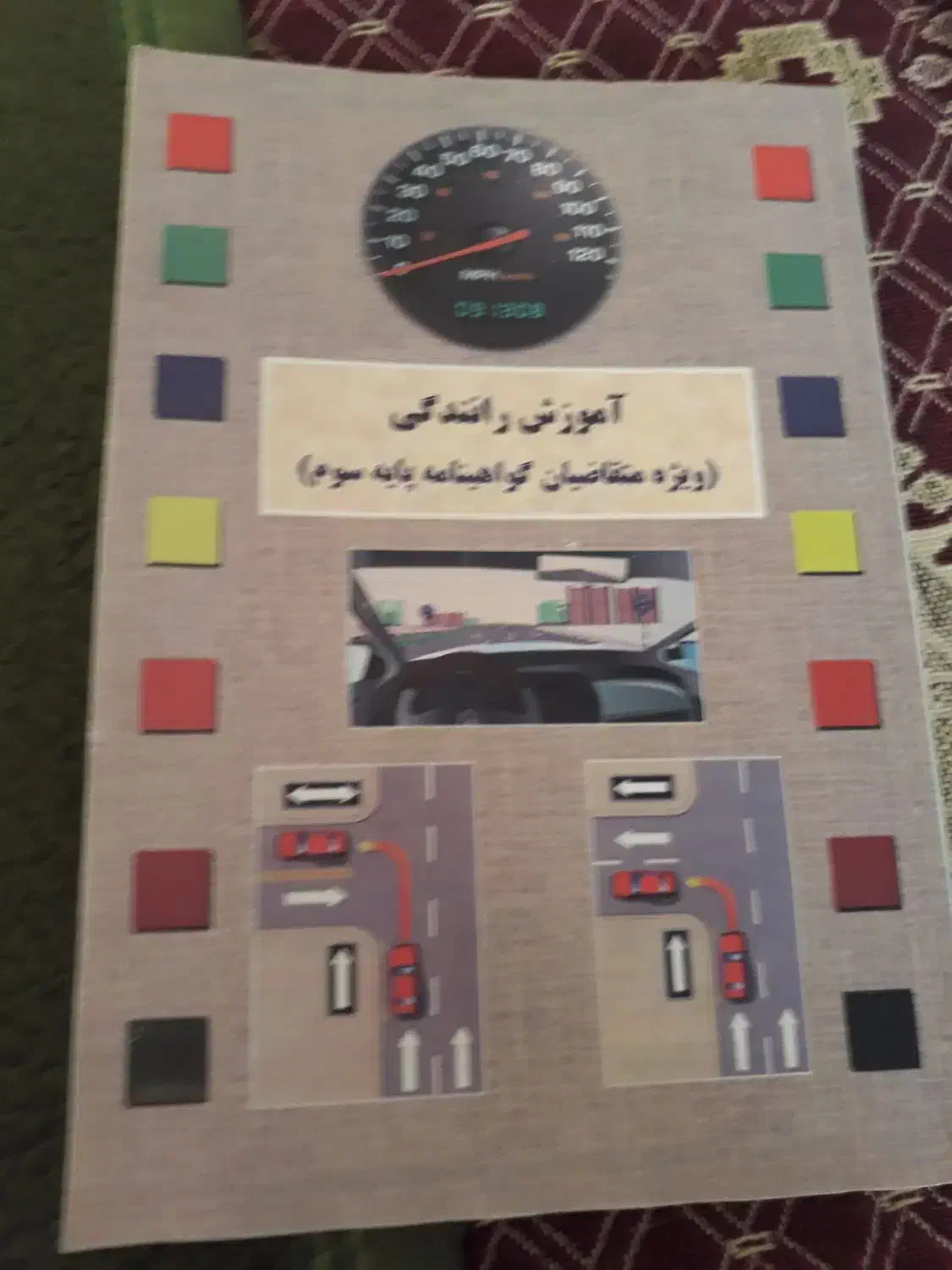 کتاب اموزش رانندگی|کتاب و مجله آموزشی|تبریز, |دیوار