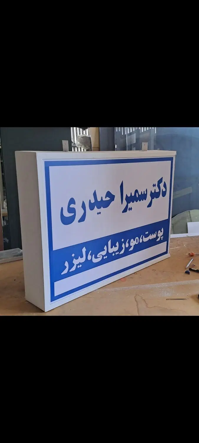 تابلو دو طرفه پزشکی|فروشگاه و مغازه|تهران, مینای جنوبی|دیوار