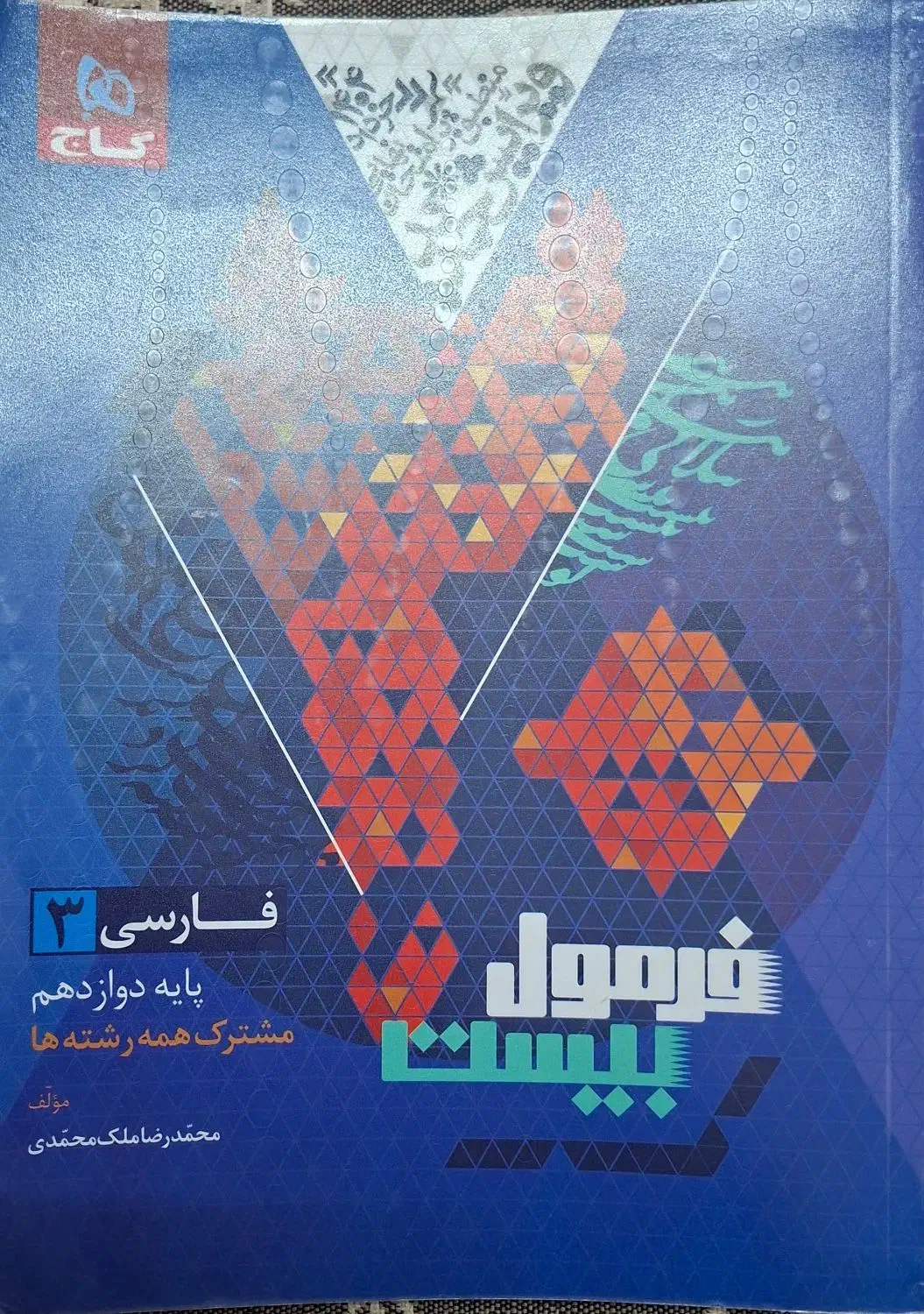 کتاب کمک درسی فارسی دوازدهم فرمول ۲۰ گاج|کتاب و مجله آموزشی|قم, ارم|دیوار