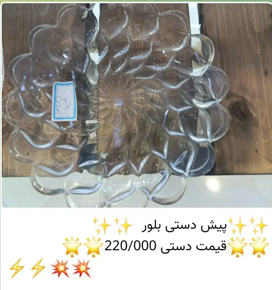 بشقاب پیش دستی بلور|ظروف سرو و پذیرایی|ری, علایین|دیوار