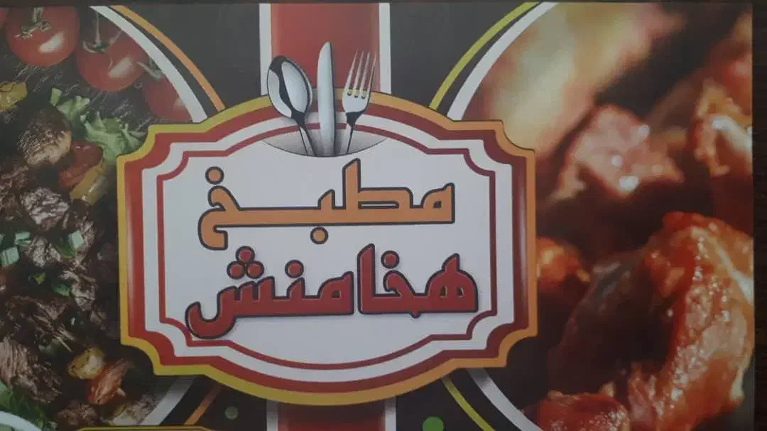 استخدام کباب زن و کارگر ساده و پیک موتور|استخدام خدمات فروشگاه و رستوران|گرمدره, |دیوار