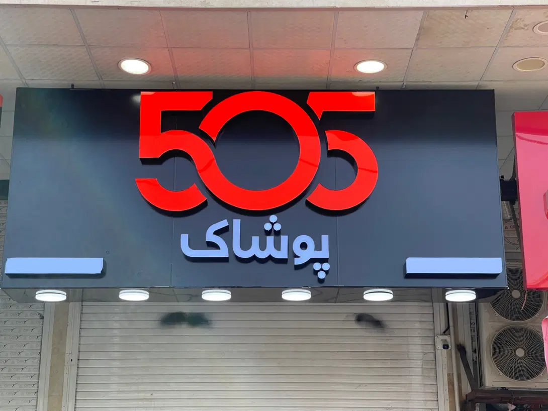 استخدام نیرو همکار فروشنده پوشاک|استخدام خدمات فروشگاه و رستوران|شیراز, شهرک سراج‎|دیوار