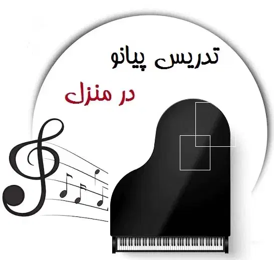 تدریس خصوصی پیانو|خدمات آموزشی|رشت, حاجی آباد|دیوار