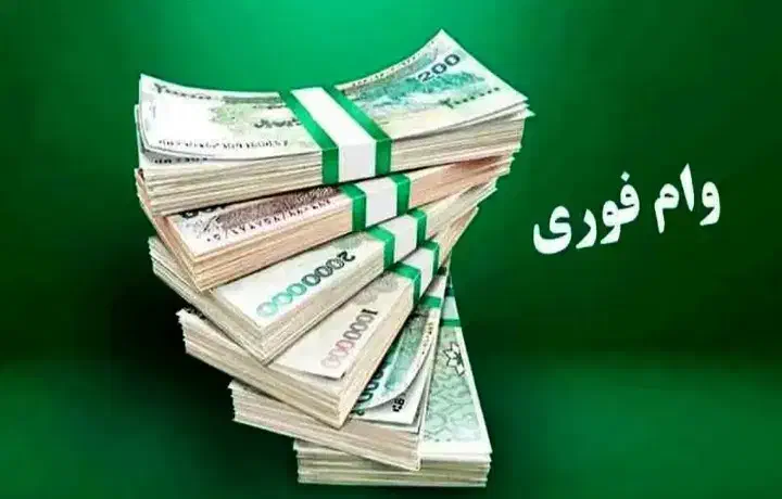 وام فوری با مشاوره رایگان در خدمتتون هستم|خدمات مالی، حسابداری، بیمه|قائم‌شهر, |دیوار