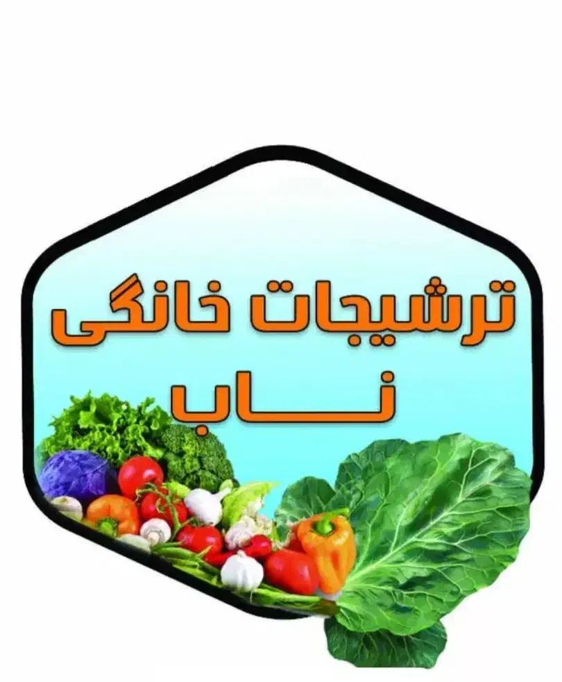 ترشیجات خانگی ناب  زیر قیمت بازار|خوردنی و آشامیدنی|اهواز, کوی باهنر|دیوار