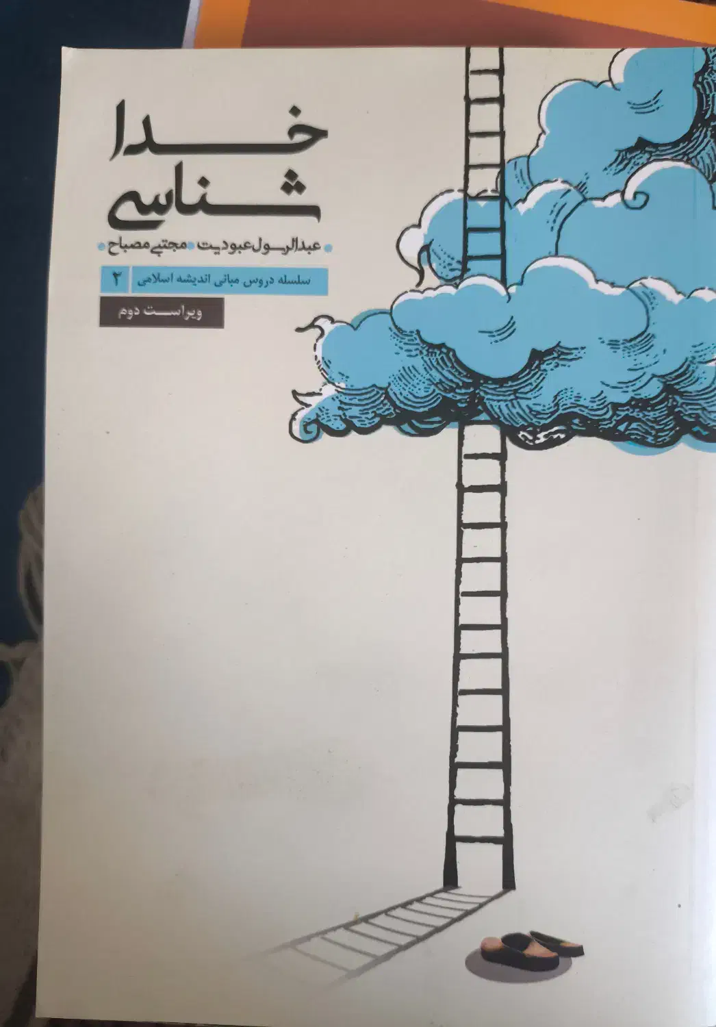 کتاب خداشناسی|کتاب و مجله مذهبی|قم, گلزار|دیوار