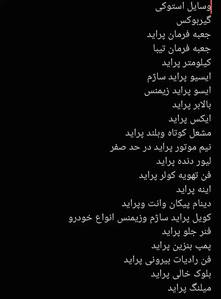 وسایل ماشین برقی مکانیکی و بدنه|قطعات یدکی و لوازم جانبی|شادگان, |دیوار