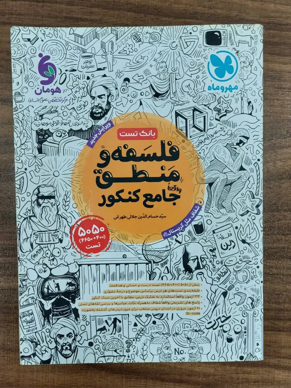 کتاب تست کنکور انسانی جامع مهروماه|کتاب و مجله آموزشی|بابل, |دیوار