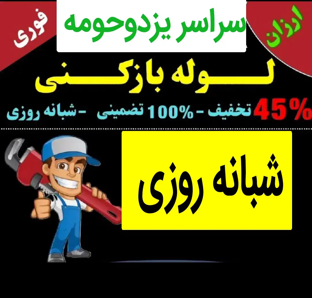 چاهبازکن10دقیقه فنرزنی بازکردن فنرزن گرفتگی فاضلاب|خدمات پیشه و مهارت|یزد, |دیوار