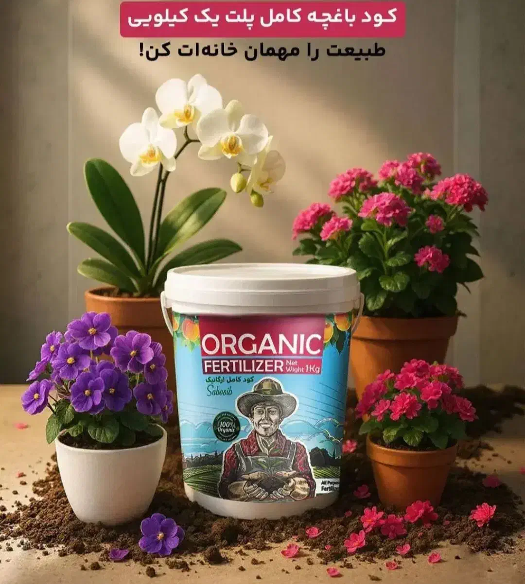 کود ارگانیک بگیر نه حیوانی|خدمات باغبانی و درختکاری|قزوین, |دیوار