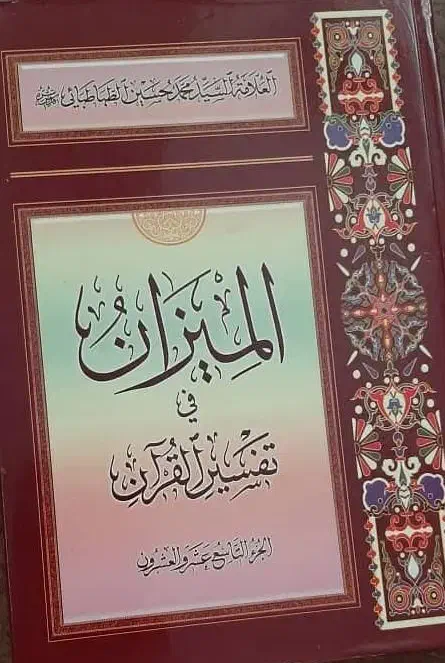تفسیر قرآن المیزان|کتاب و مجله مذهبی|مشهد, شهید هاشمی نژاد|دیوار