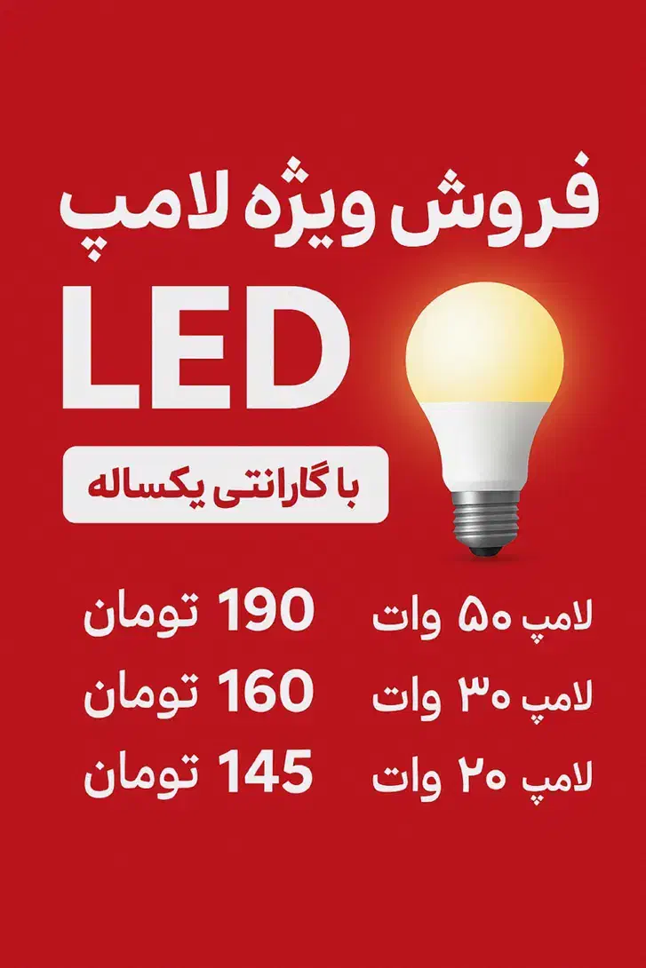 فروش ویژه لامپ LED|لامپ و چراغ|رشت, حومه رشت|دیوار
