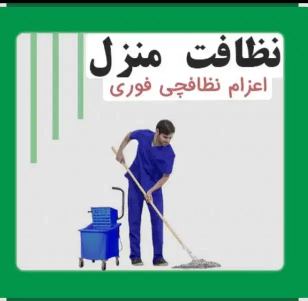 نظافتچی|خدمات نظافت|اهواز, امانیه|دیوار