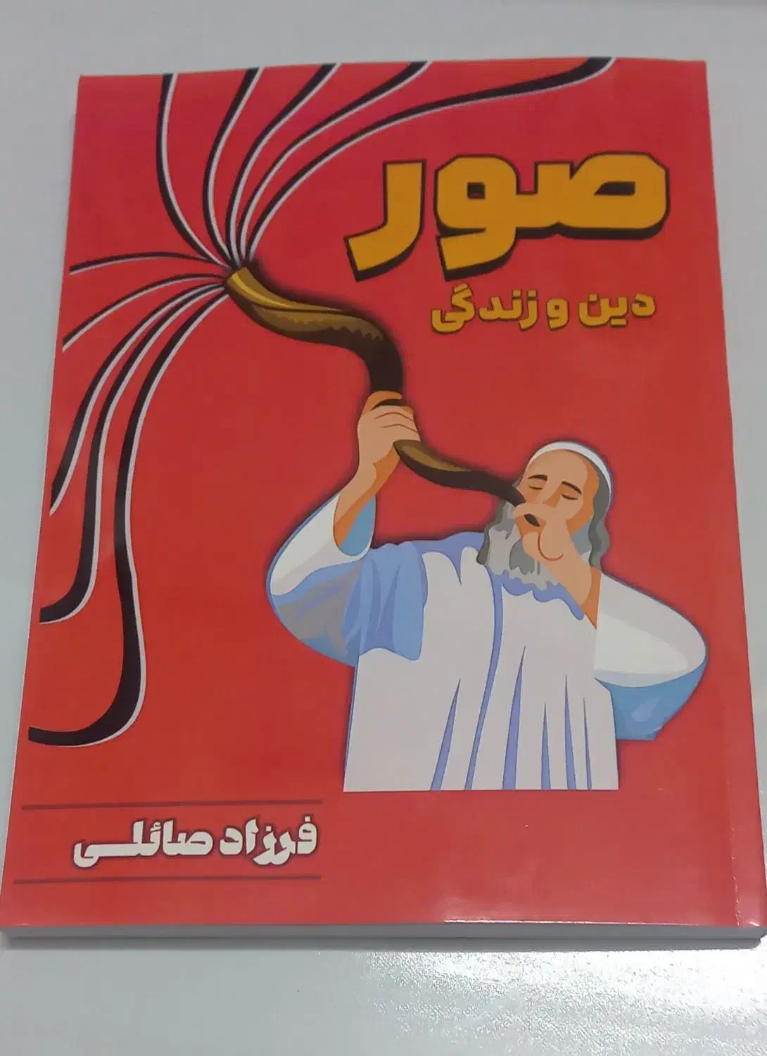 کتاب دینی دوازدهم تجربی ۱۴۰۵امتحان نهایی ۱۴۰۳-۱۴۰۴|کتاب و مجله آموزشی|شاهرود, |دیوار
