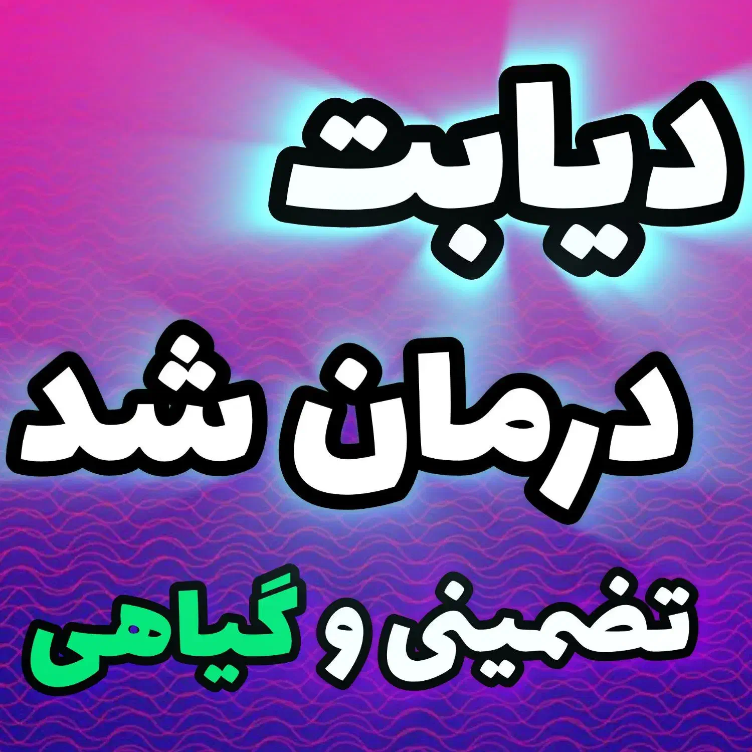 دیابت رو اصولی درمان کن کاملا تضمینی|آرایشی، بهداشتی، درمانی|قم, شاه ابراهیم|دیوار