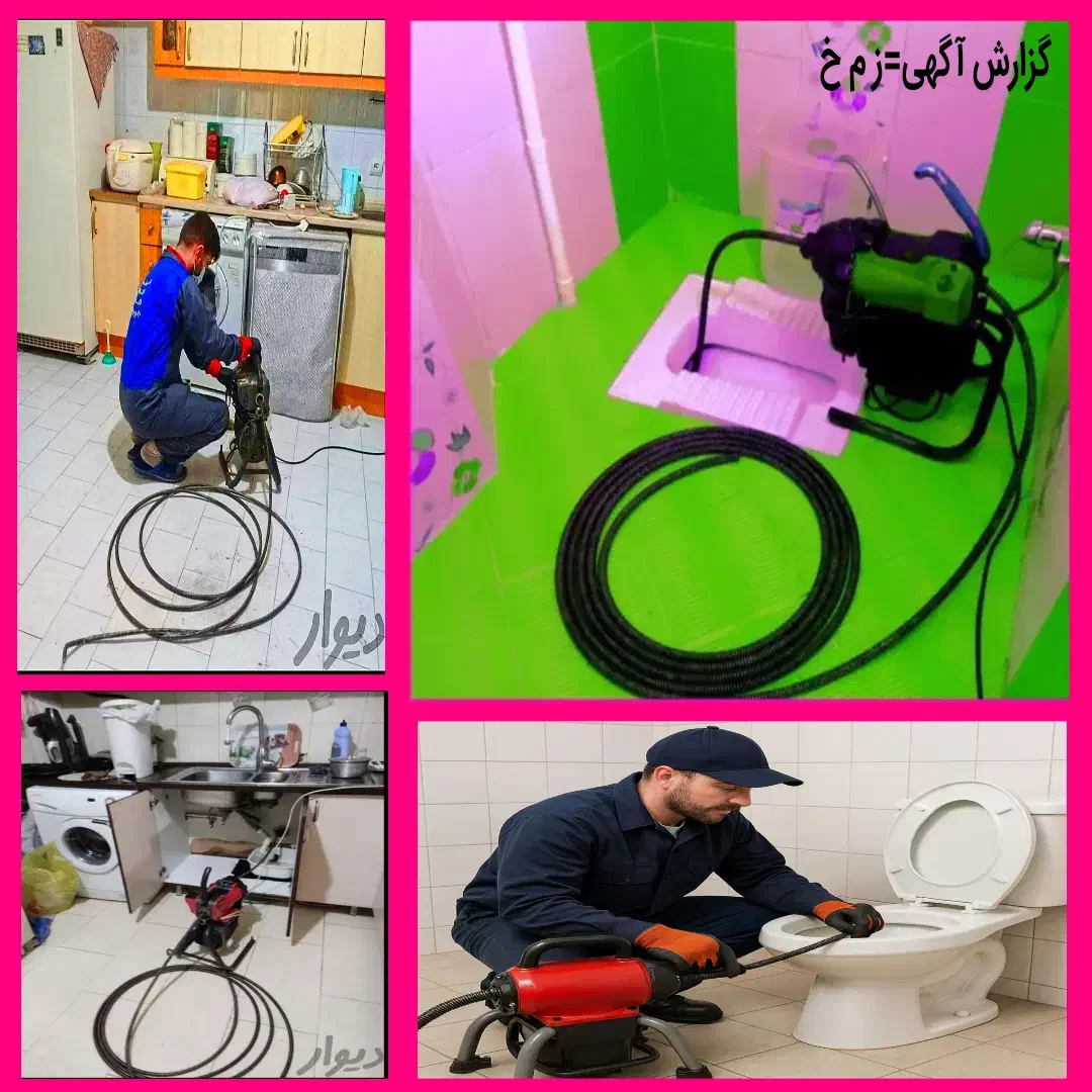 لوله باز کن (فنرزنی درکرج) فنرزدن۲۴ساعته فنرزن چاه|خدمات پیشه و مهارت|کرج, عظیمیه|دیوار