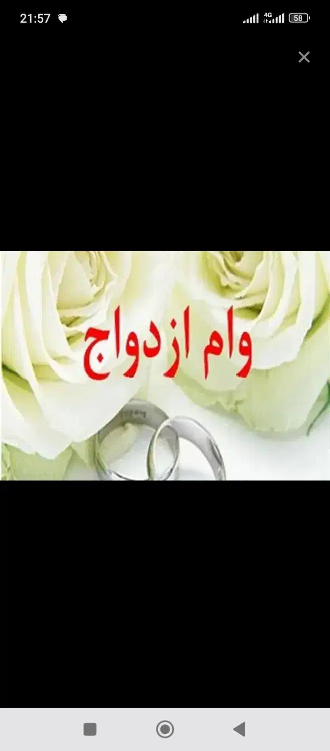 وام ازدواج خریدارم|فعالیت داوطلبانه|بجنورد, |دیوار